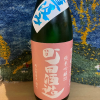 町田酒造のレビュー by_ドマーネ