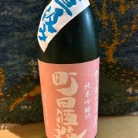 町田酒造
