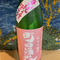 町田酒造のレビュー by_ドマーネ