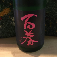 百春