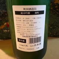 町田酒造のレビュー by_ドマーネ