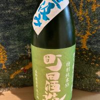 町田酒造のレビュー by_ドマーネ