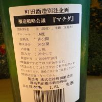 町田酒造のレビュー by_ドマーネ
