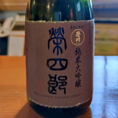 榮四郎(えいしろう) | 日本酒 評価・通販 SAKETIME