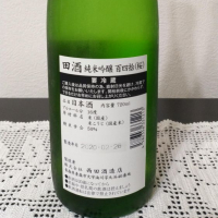 田酒のレビュー by_manaf0293