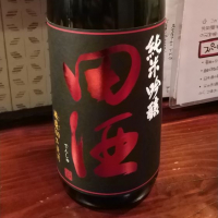 田酒のレビュー by_manaf0293