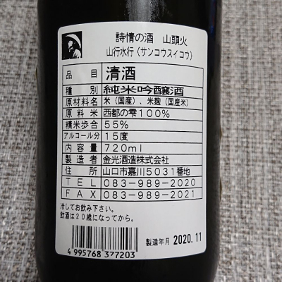 山頭火 さんとうか 日本酒 評価 通販 Saketime