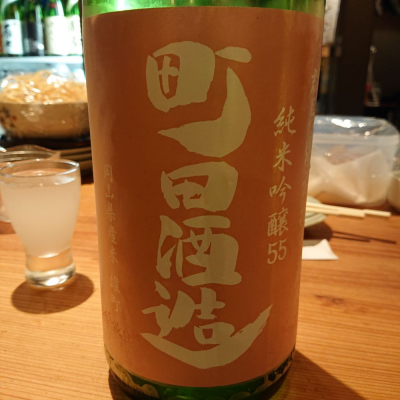 町田酒造のレビュー by_マイル丼