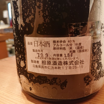 金泉 相原酒造/広島
