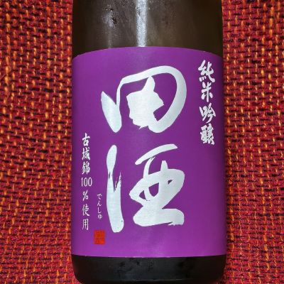田酒のレビュー by_マイル丼