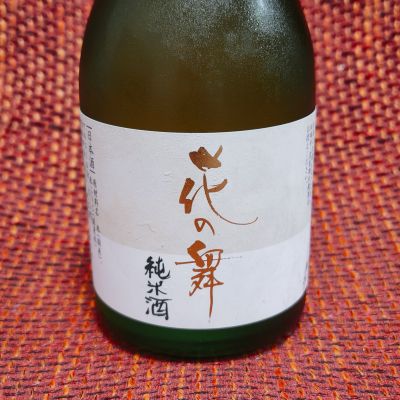 花の舞のレビュー by_マイル丼