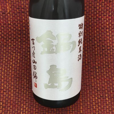 鍋島のレビュー by_マイル丼