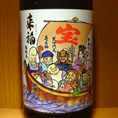 来福のレビュー by_マイル丼
