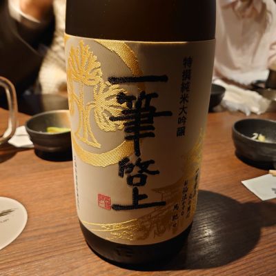 一筆啓上のレビュー by_マイル丼