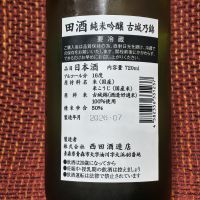 田酒のレビュー by_マイル丼