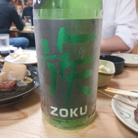 族（ZOKU）のレビュー by_マイル丼