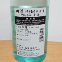 田酒のレビュー by_マイル丼