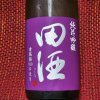 田酒