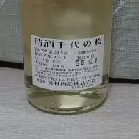 千代乃松のレビュー by_マイル丼