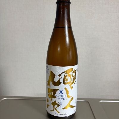 醸し人九平次のレビュー by_職人魂