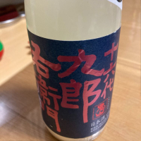 十六代九郎右衛門