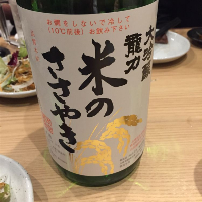 龍力のレビュー by_山と酒