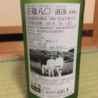王祿のレビュー by_山と酒