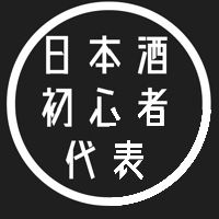 日本酒初心者代表