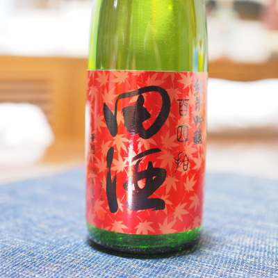 田酒のレビュー by_日本酒初心者代表