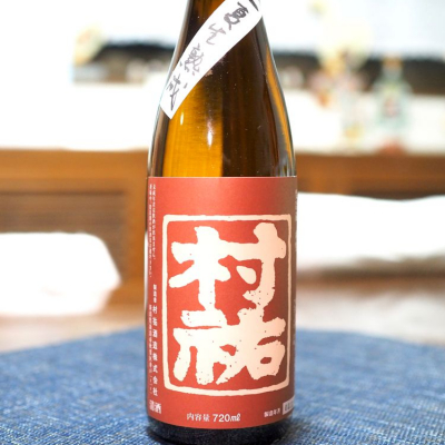 村祐のレビュー by_日本酒初心者代表