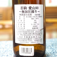 若駒のレビュー by_日本酒初心者代表