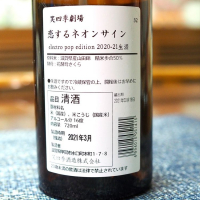 笑四季のレビュー by_日本酒初心者代表