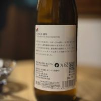 仙禽のレビュー by_日本酒初心者代表