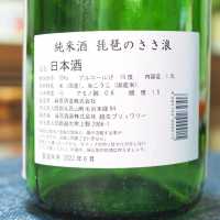 琵琶のさゝ浪のレビュー by_日本酒初心者代表