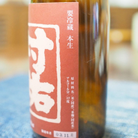 村祐のレビュー by_日本酒初心者代表