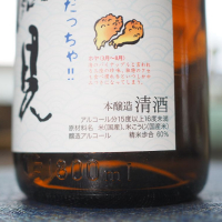 日高見のレビュー by_日本酒初心者代表