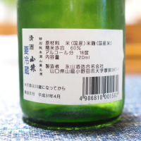 山猿のレビュー by_日本酒初心者代表
