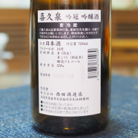 喜久泉のレビュー by_日本酒初心者代表