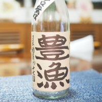 豊漁のレビュー by_日本酒初心者代表