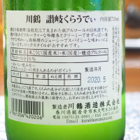 讃岐くらうでぃのレビュー by_日本酒初心者代表