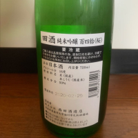 田酒のレビュー by_おはぎ