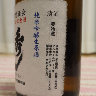 Yoshinori Kawamuraさん(2020年6月26日)の日本酒「秀よし」レビュー