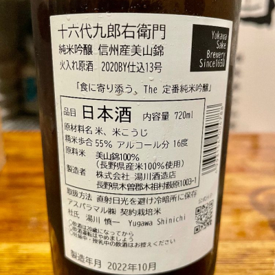 十六代九郎右衛門(じゅうろくだいくろうえもん) - ページ21 | 日本酒