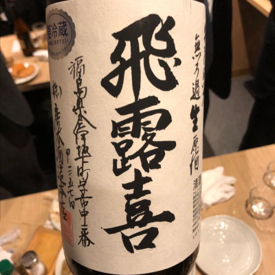 飛露喜のレビュー by_DENVIVO