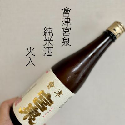 会津宮泉のレビュー by_DENVIVO