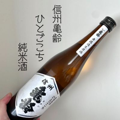 長野県の酒