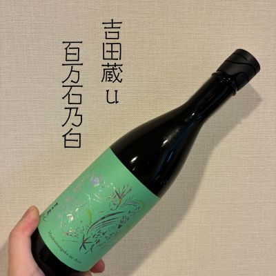 吉田蔵uのレビュー by_DENVIVO