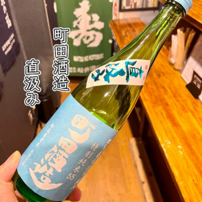 町田酒造のレビュー by_DENVIVO