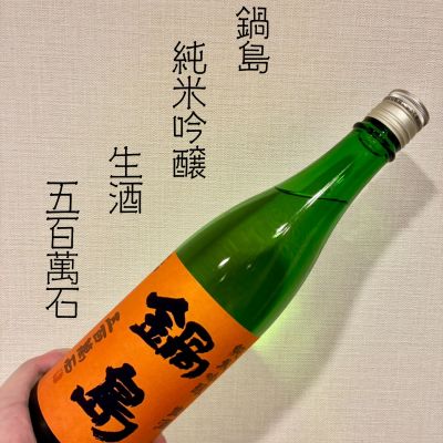 鍋島のレビュー by_DENVIVO