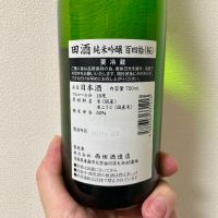 田酒のレビュー by_DENVIVO